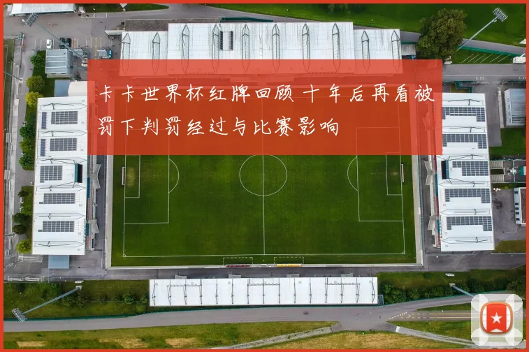 卡卡世界杯红牌回顾 十年后再看被罚下判罚经过与比赛影响