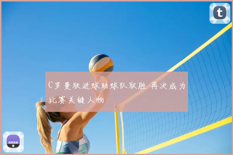 C罗曼联进球助球队取胜 再次成为比赛关键人物