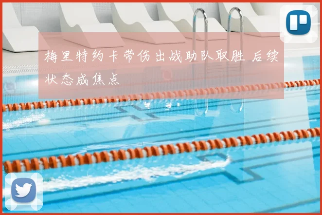 梅里特约卡带伤出战助队取胜 后续状态成焦点