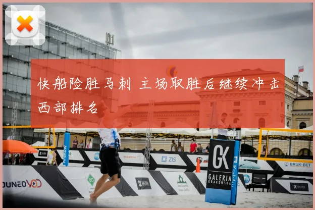 快船险胜马刺 主场取胜后继续冲击西部排名