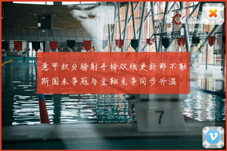 意甲积分榜射手榜双线更新那不勒斯国米争冠与金靴竞争同步升温