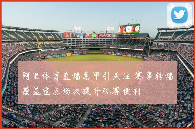 阿里体育直播意甲引关注 赛事转播覆盖重点场次提升观赛便利