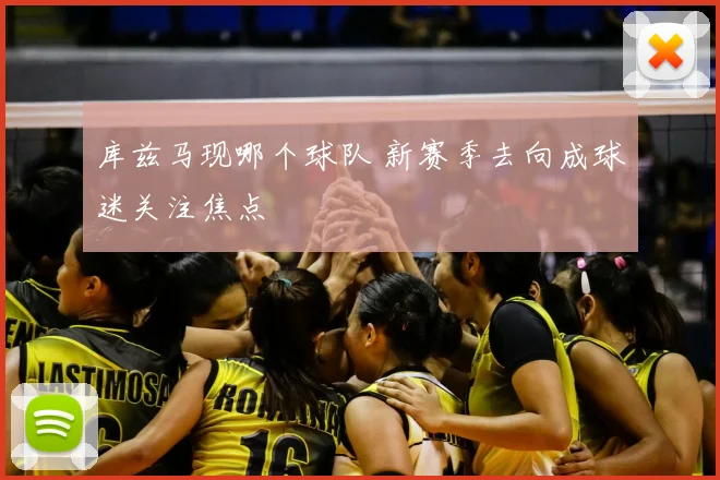 库兹马现哪个球队 新赛季去向成球迷关注焦点