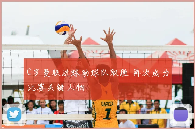 C罗曼联进球助球队取胜 再次成为比赛关键人物