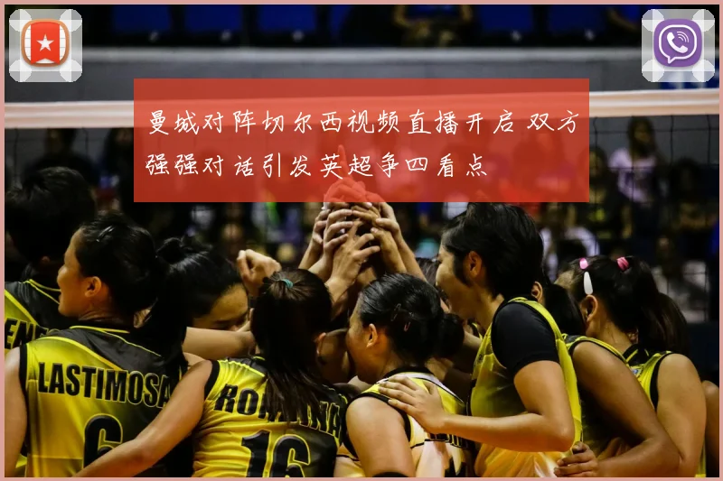 曼城对阵切尔西视频直播开启 双方强强对话引发英超争四看点