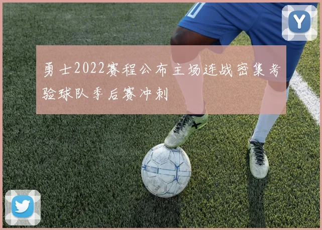 勇士2022赛程公布主场连战密集考验球队季后赛冲刺