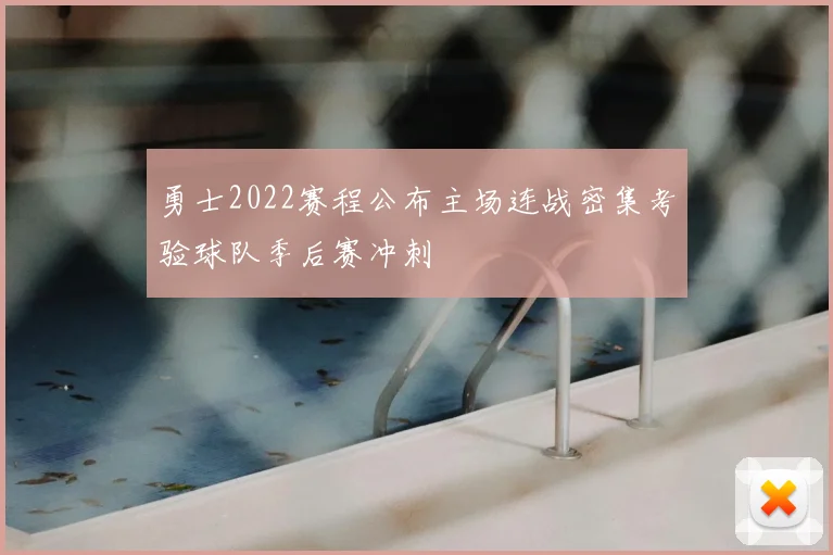 勇士2022赛程公布主场连战密集考验球队季后赛冲刺
