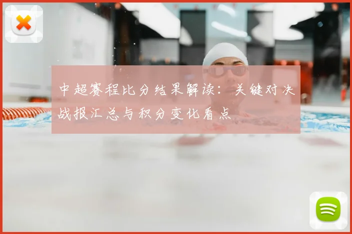 中超赛程比分结果解读:关键对决战报汇总与积分变化看点
