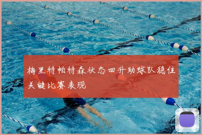 梅里特帕特森状态回升助球队稳住关键比赛表现