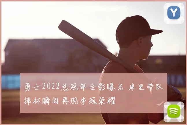 勇士2022总冠军合影曝光 库里带队捧杯瞬间再现夺冠荣耀