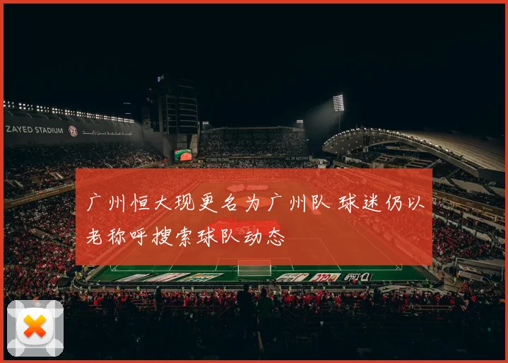 广州恒大现更名为广州队 球迷仍以老称呼搜索球队动态