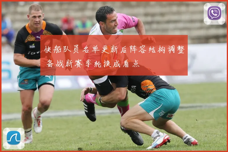 快船队员名单更新后阵容结构调整 备战新赛季轮换成看点