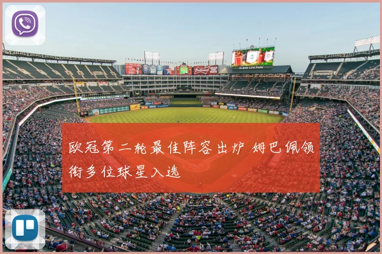 欧冠第二轮最佳阵容出炉 姆巴佩领衔多位球星入选