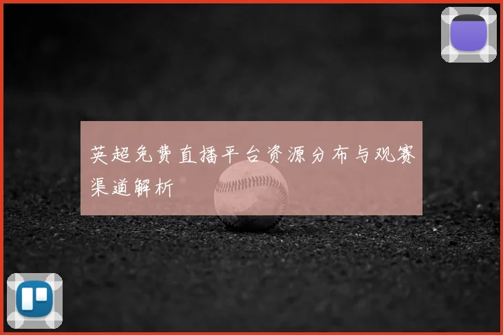 英超免费直播平台资源分布与观赛渠道解析