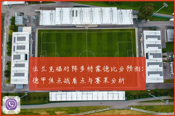 法兰克福对阵多特蒙德比分预测：德甲焦点战看点与赛果分析