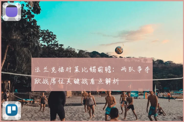 法兰克福对莱比锡前瞻：两队争夺欧战席位关键战看点解析