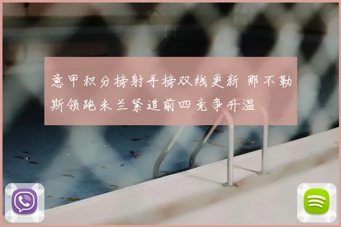 意甲积分榜射手榜双线更新 那不勒斯领跑米兰紧追前四竞争升温
