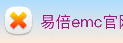 易倍emc官网怎么样 logo